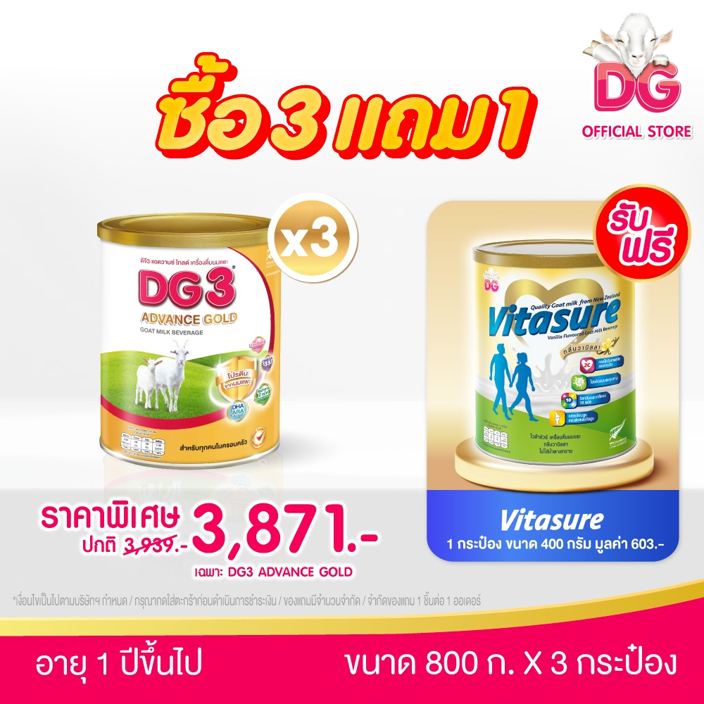 ดีจี-3 แอดวานซ์ โกลด์ 800 กรัม (3 กระป๋อง) รับฟรี ไวต้าชัวร์ วานิลลา 400 กรัม 1 กระป๋อง