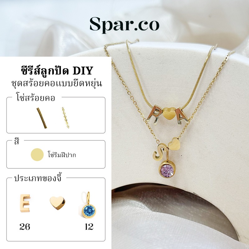 Spar.co DIY สร้อยคอพร้อมลูกปัด3ลูก(2อักษร/หัวใจ) หรือ3ลูก(1จี้＋2 ลูกปัด)