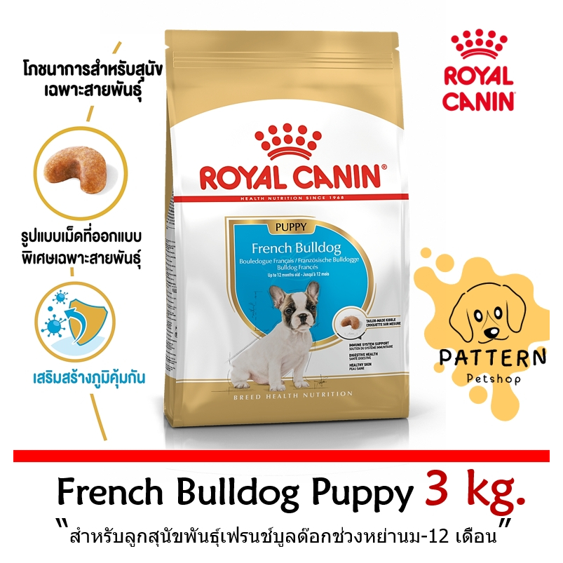 Royal Canin French Bulldog Puppy สำหรับลูกสุนัขพันธุ์เฟรนซ์บูลด๊อกช่วงหย่านม 12 เดือน(ขนาด 3 kg.) หมดอายุปี 2025