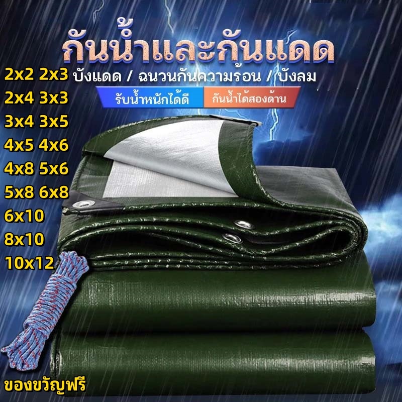 （แถมเชือก）ผ้าใบกันแดด กันฝนอย่างดี วัสดุ PE(มีตาไก่) ขนาด 2x2 3x3 4x6 5x6 6x10 10x12 ม ผ้าเต้น คลุมรถ เชือก10เมตร