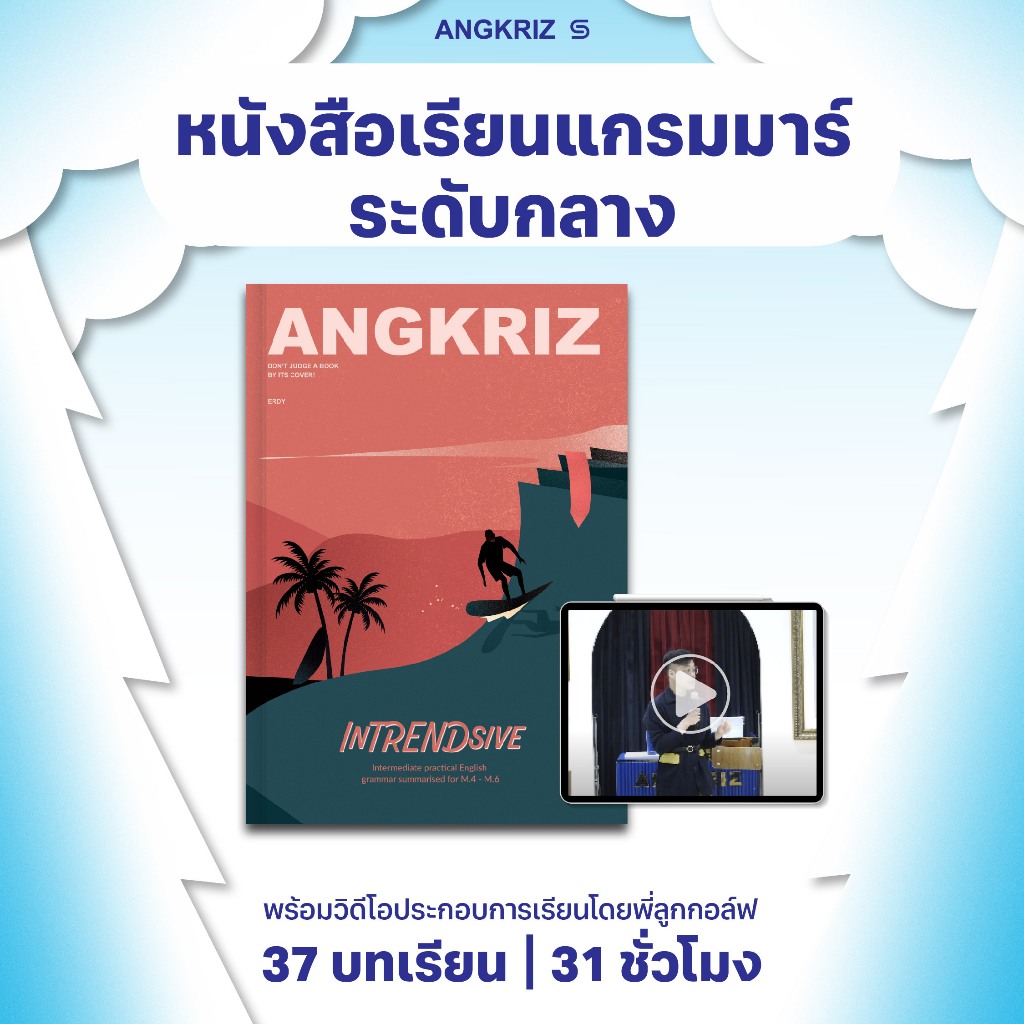 หนังสือเจาะลึกแกรมมาร์ InTRENDsive พร้อมวิดีโอพี่ลูกกอล์ฟสอนประกอบ