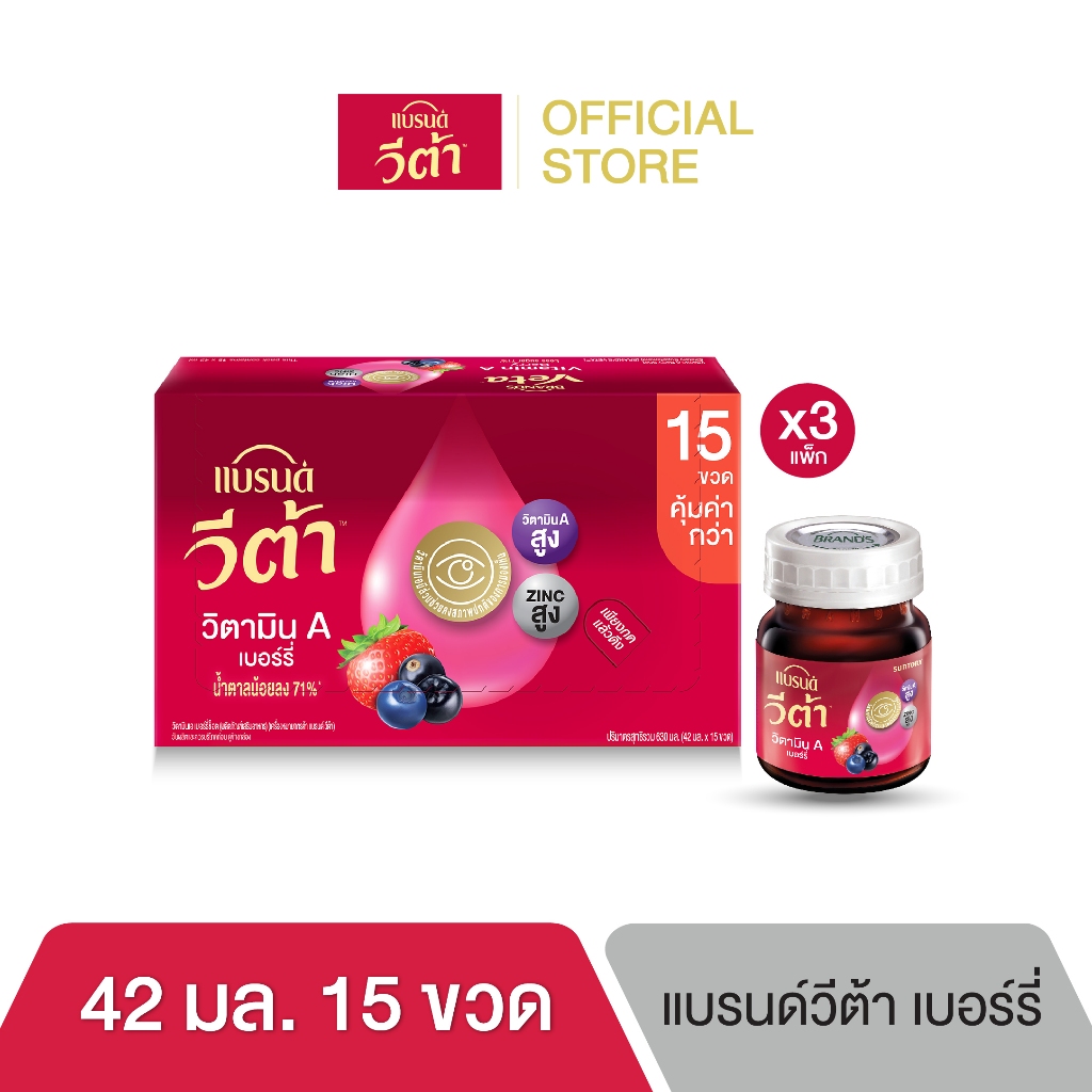 แบรนด์ วีต้า วิตามินเอ เบอร์รี่ 42มล. x 15 ขวด x 3 แพค