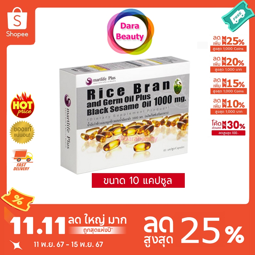 ลดเพิ่ม30% น้ำมันรำข้าวและจมูกข้าว ผสมน้ำมันงาดำสกัดเย็น 1000 mg. Smartlife Plus ขนาด 10 แคปซูล