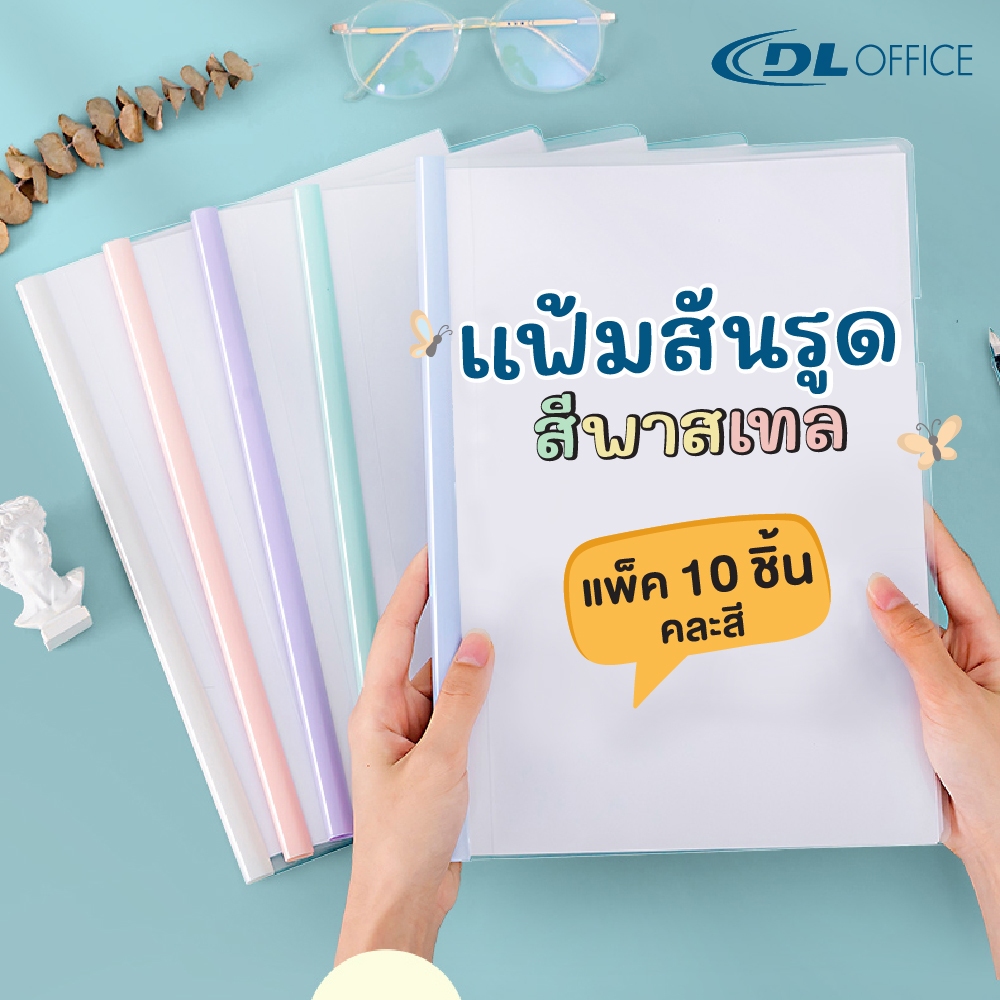 แฟ้มสันรูด แฟ้มเอกสาร A4 สันรูดพร้อมปก 5มม (DL5339/DL5353), 10มม (DL5347), 15มม (DL5348) แพ็ค 10เล่ม