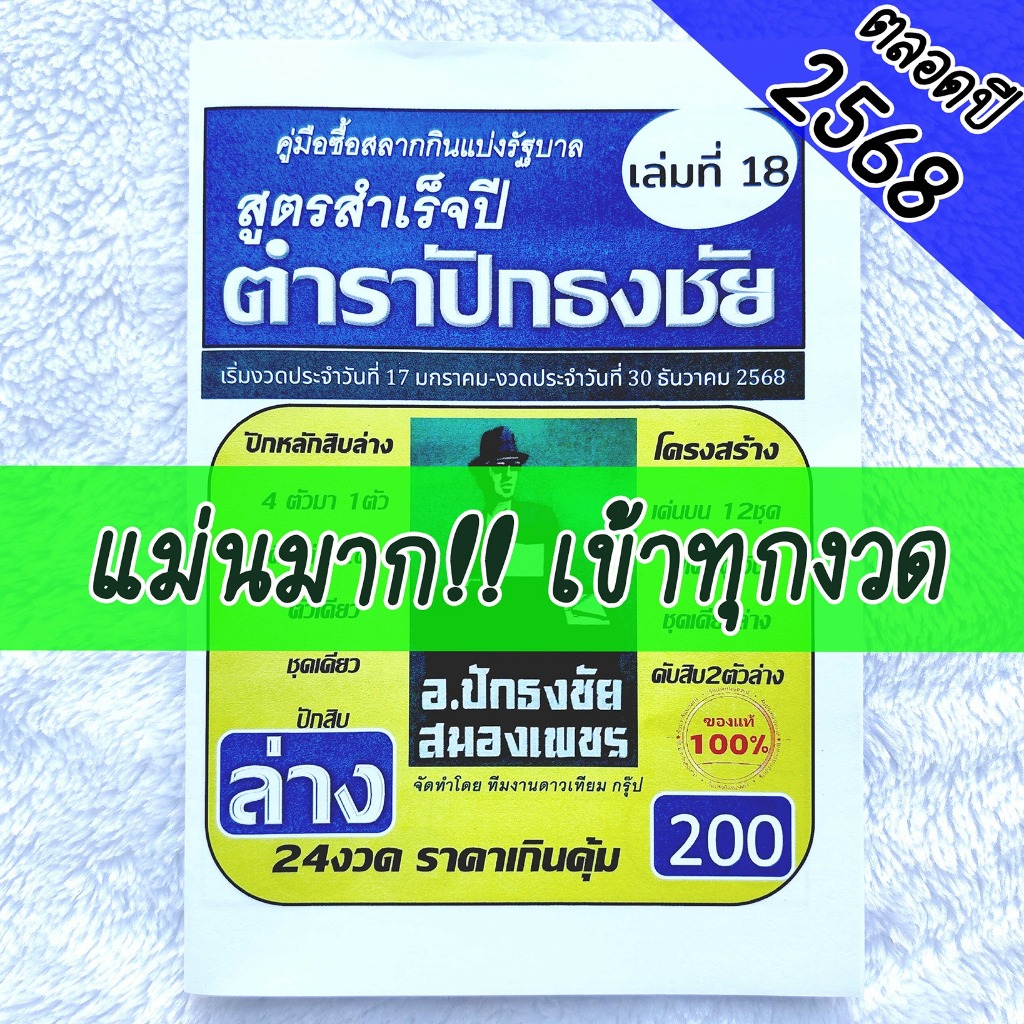 แม่นมาก!! ถูกทุกงวด ตำราปักธงชัย (ล่าง) ใช้ได้ตั้งแต่ (17 ม.ค 68 - 30 ธ.ค 68) เล่มใหม่ล่าสุด หนังสือหวย ตำราปักธงชัย