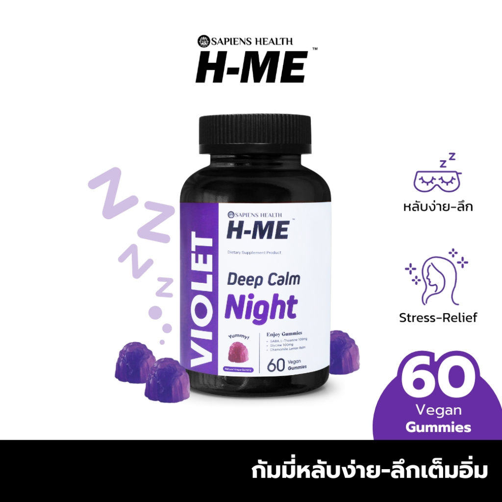 [ขวดใหญ่ 60 เม็ด] H-ME VIOLET กัมมี่เข้มข้น หลับง่าย-ลดเครียด บำรุงสมอง หลับสนิทตลอดคืน