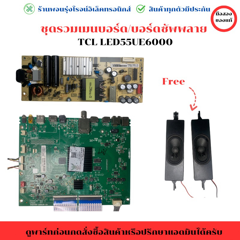 ชุดรวมเมนบอร์ด บอร์ดซัพพลาย TCL รุ่น  LED55UE6000  🔥อะไหล่แท้ของถอด/มือสอง🔥