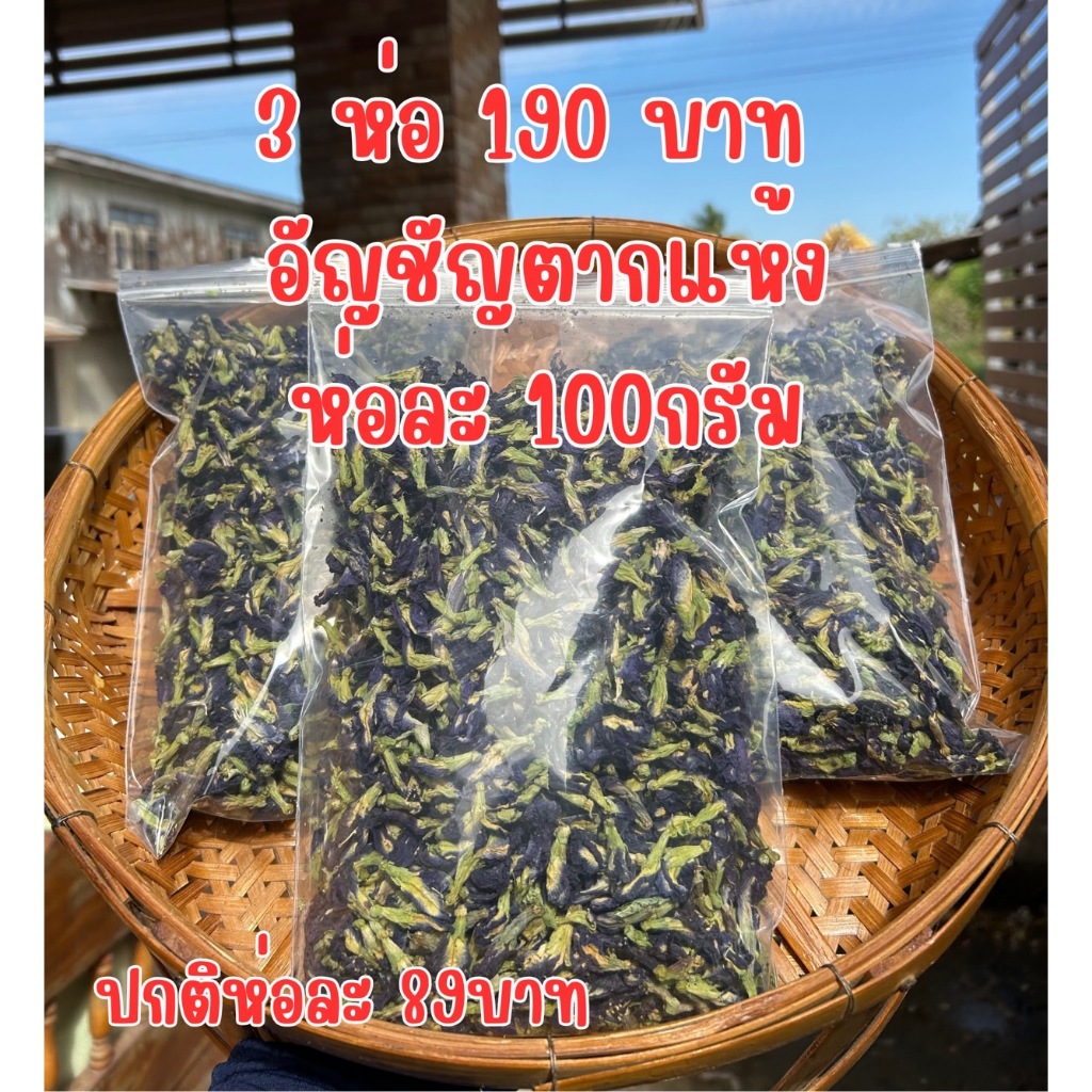 🔥เซตประหยัด🔥 ดอกอัญชัน 3ห่อ 190บาท ขนาดห่อละ 100กรัม ปกติห่อละ 89 บาท อัญชันอบแห้ง อัญชันออแกนิค ขั้วเขียว กลีบดอกใหญ่