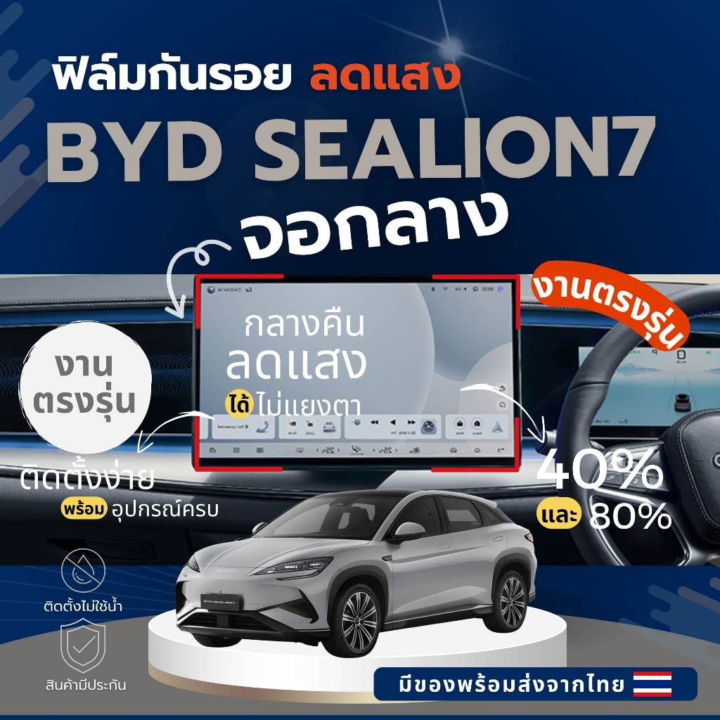 BYD SEALION7 ฟิล์มลดแสงจอกลาง ฟิล์มใสกันรอยภายในรถ ไม่แยงตาเวลากลางคืน คุณภาพดี ส่งจากไทย