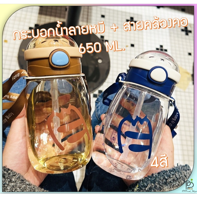 (พร้อมส่ง!) ขวดน้ำลายหมี สายคล้อง กระติกน้ำเด็ก กระบอกน้ำไปโรงเรียน ขวดน้ำหลอดเด้ง ขวดน้ำพกพาแฟชั่น แบบหลอดดูด ขนาด650ML
