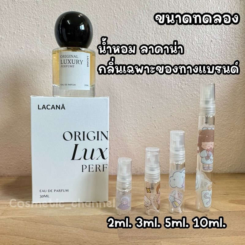 น้ำหอม ขนาดทดลอง LACANA ลาคาน่า edp