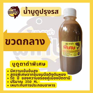 น้ำบูดูปรุงรส สูตรเข้มข้น ตรา บูดูตาดำ พิเศษ ขนาดกลางและขนาดใหญ่ จากปัตตานี