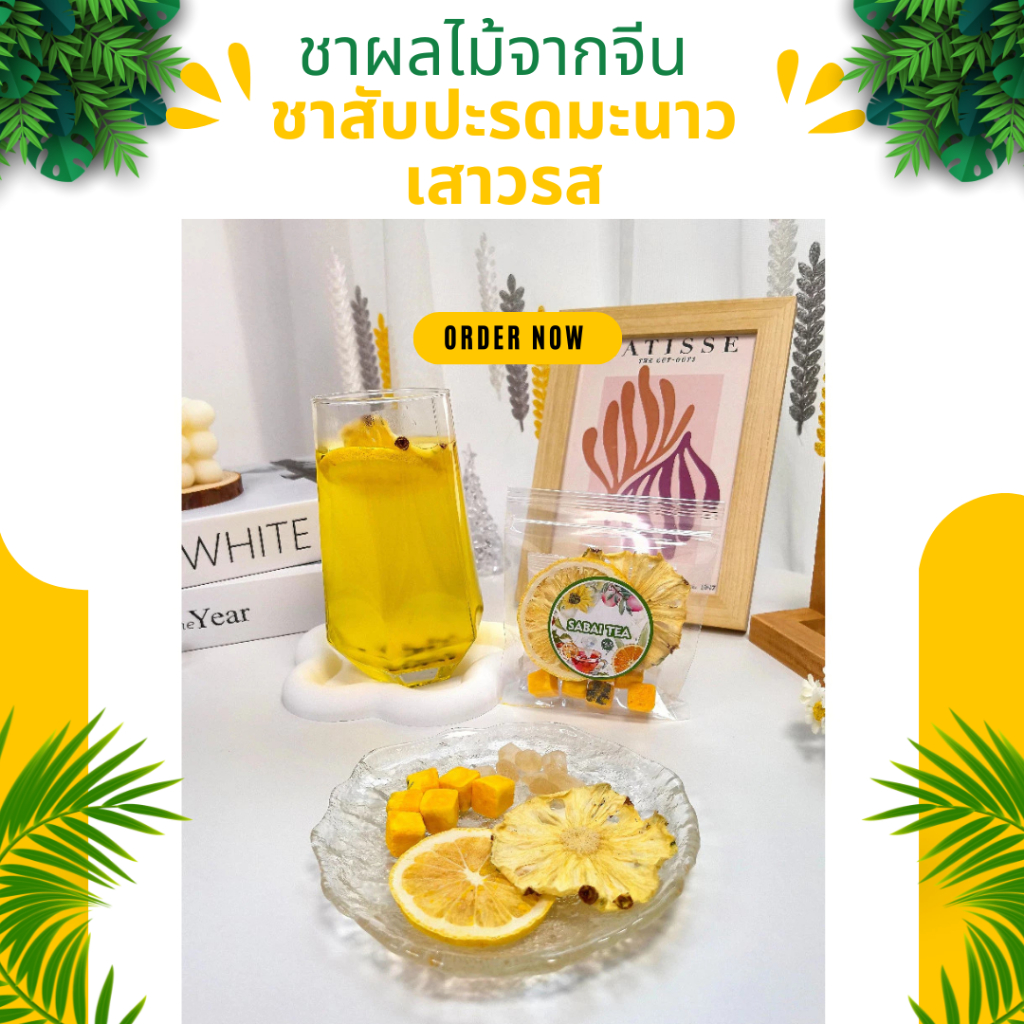 SaBaiTea Tropical Fruit Bliss ชาสับปะรดมะนาวเสาวรส ช่วยย่อยและกระตุ้นการเผาผลาญ สูตรเพื่อสุขภาพ นำเข้าจากจีน