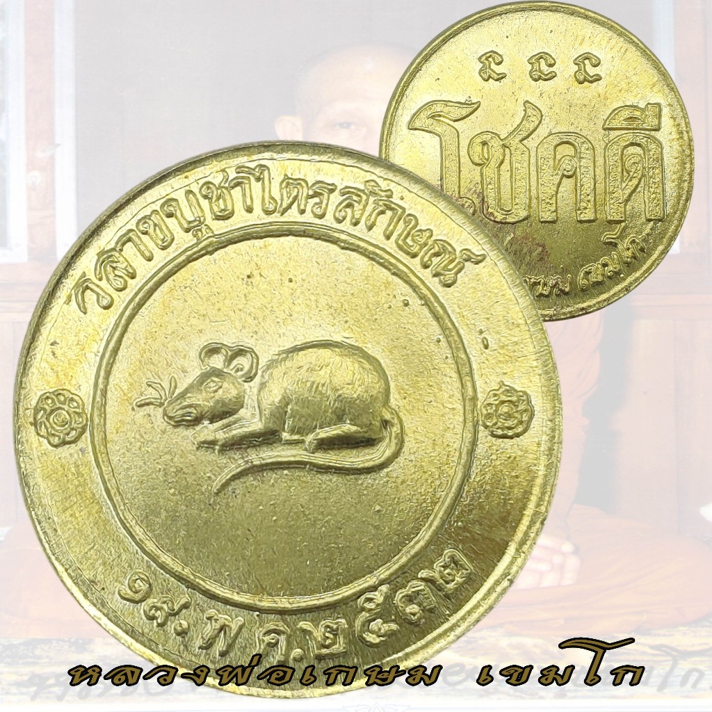 เหรียญโชคดี หลังหนู ปี 2532 หลวงพ่อเกษม เขมโก สุสานไตรลักษณ์