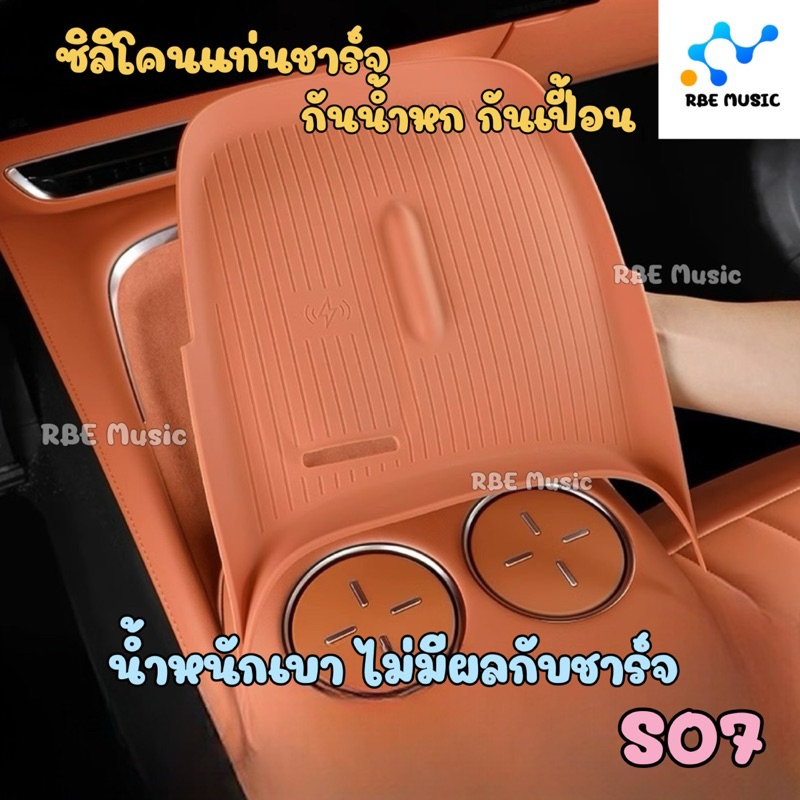 พร้อมส่ง แผ่นรองแท่นชาร์จ กันน้ำ-ฝุ่น วัสดุABS ซิลิโคน ของตกแต่ง รถ Deepal S07 เรียบหรู ดูแพง ตรงรุ่น ประดับยนต