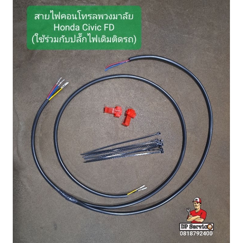 สายคอนโทรลพวงมาลัย สายปุ่มพวงมาลัย Civic FD (ใช้ร่วมกับปลั๊กไฟเดิมติดรถ)