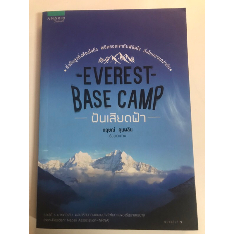 EVEREST BASE CAMP ฝันเสียดฟ้า 🎀มือสอง🎀