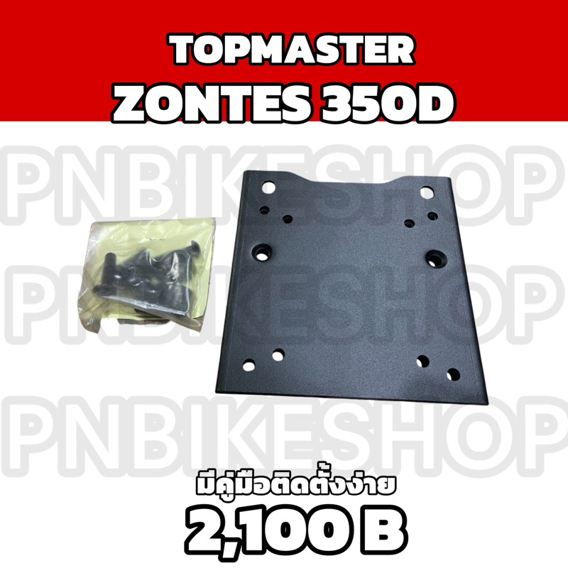 แร็คท้ายZontes 350D ยี่ห้อ SHAD  ตรงรุ่นมีคุ่มือการติดตั้ง