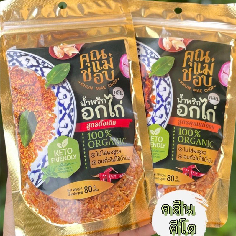 (ขายดี) น้ำพริก น้ำพริกอกไก่ น้ำพริกคลีน คีโต น้ำพริกสุขภาพ ทำจากอกไก่ปลอดสารแท้ แบรนด์คุณแม่ชอบ