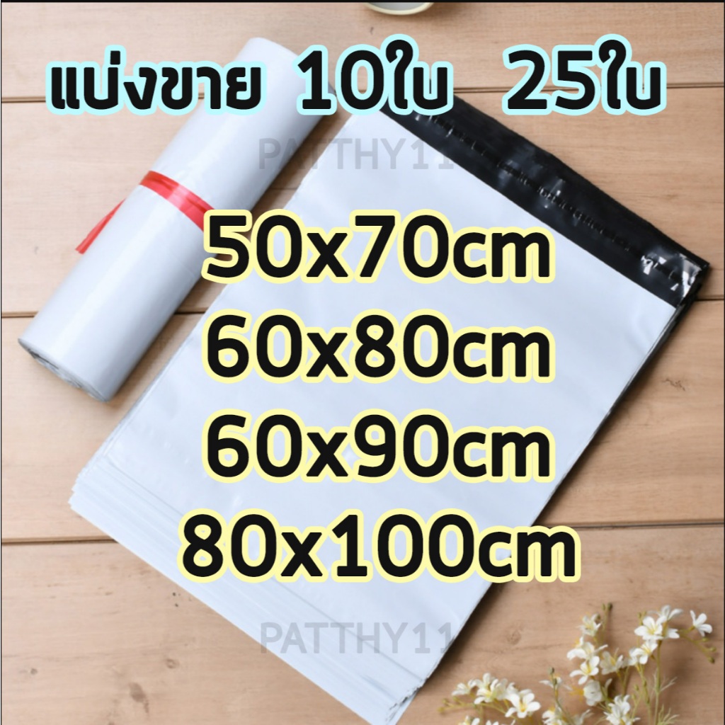พร้อมส่ง ซองไปรษณีย์ ขนาดใหญ่ แบ่งขาย 50x70 60x80 60x90 80x100 50*70 60*80 cm ถุงไปรษณีย์ ซองจดหมาย ถุงพัสดุ ใหญ่
