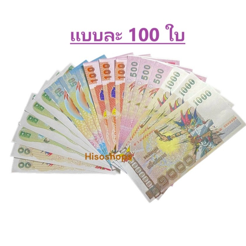 แบงค์ปลอม 100 ใบ แบงค์กาโม่ ธนบัตรกาโม่ ของเล่นจำลอง คละลายคละแบบ