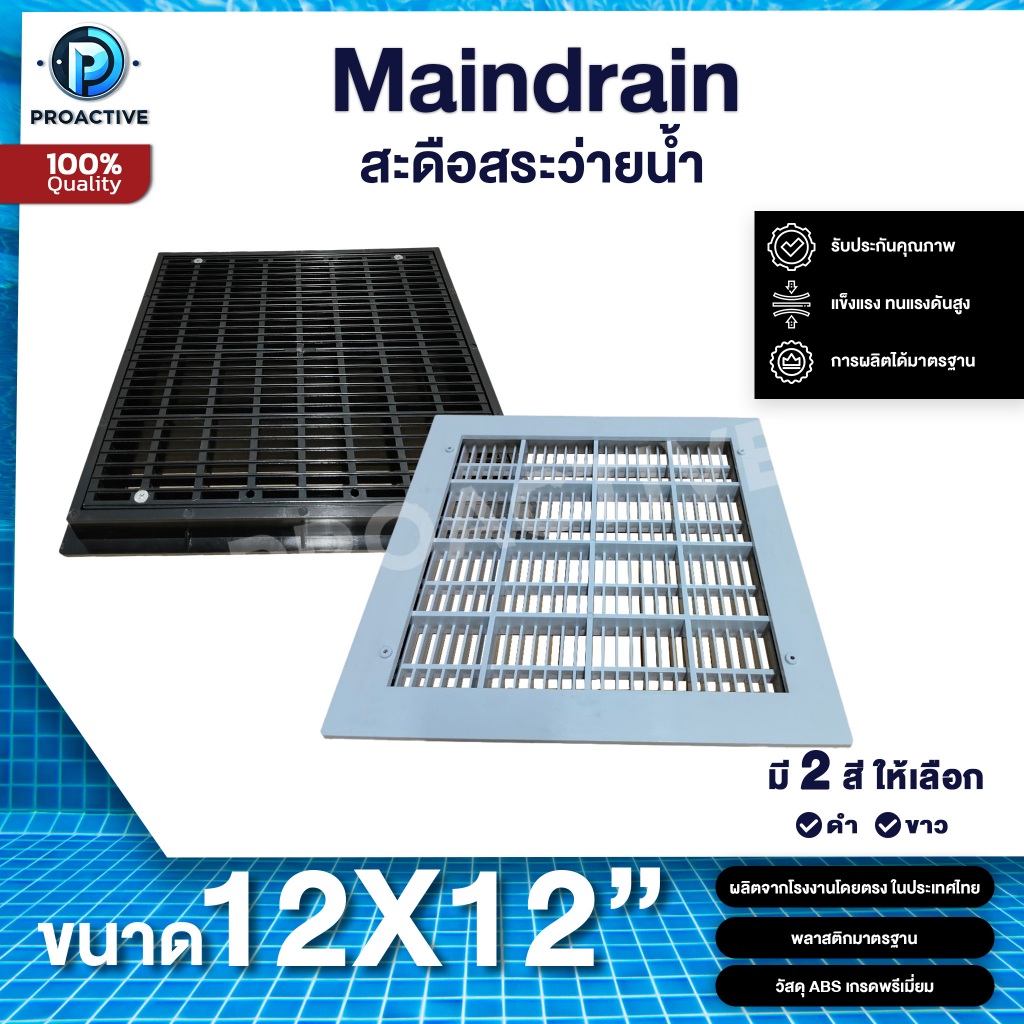 Maindrain(สะดือสระว่ายน้ำ) ขนาด 12"x12" PROACTIVE