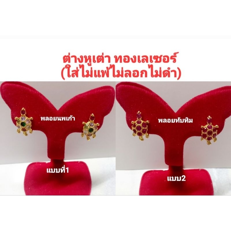 *ไม่เจ็บไม่จน ต่างหูเต่านพเก้า คุณภาพดี(ใส่ไม่แพ้ไม่ลอกไม่ดำ)แบบสวยและมีความหมายดี มี4ฝ5แบบ ราคา ถูกที่สุด ดีลบีเคเค