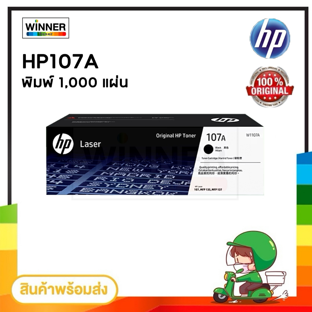ตลับหมึก เลเซอร์ HP W1107A (107A) สีดำ มีทั้ง ของแท้ และ ของเทียบ พร้อมส่งทันที / Winner_Toner