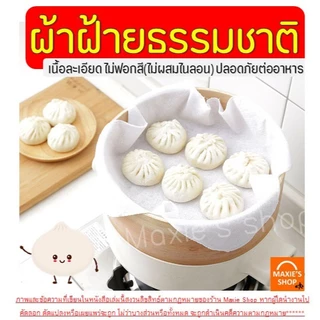 ผ้าขาวบาง หน้ากว้าง 1.10 เมตร ยาว 1, 2, 3, 4, 5 เมตร Bake.a.holic เย็บริมอย่างดี! ผ้ากรอง ผ้ากรองชา ผ้ารองนึ่ง ผ้ากรองน้