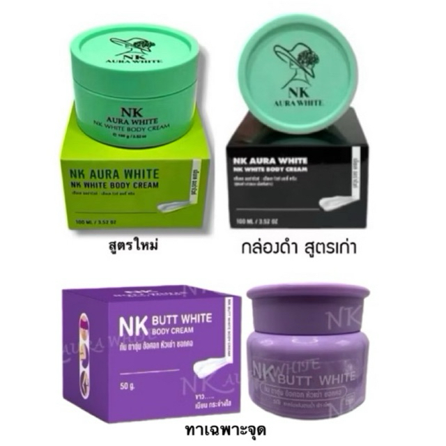 ครีมเอ็นเค ออร่าไวท์ มีให้เลือก 3 สูตร NK AURA WHITE ขนาด 100ml.