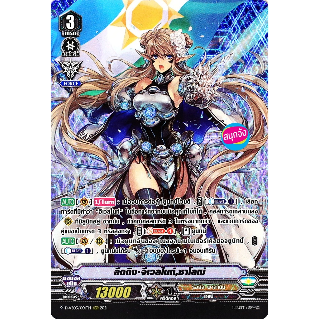 แวนการ์ด ลีดดิ้ง จีเวลไนท์ ซาโลเม่ แคลน รอยัล พาลาดิน ฟอยฟูลอาร์ท D-VS03/001 m2411 MVG0305