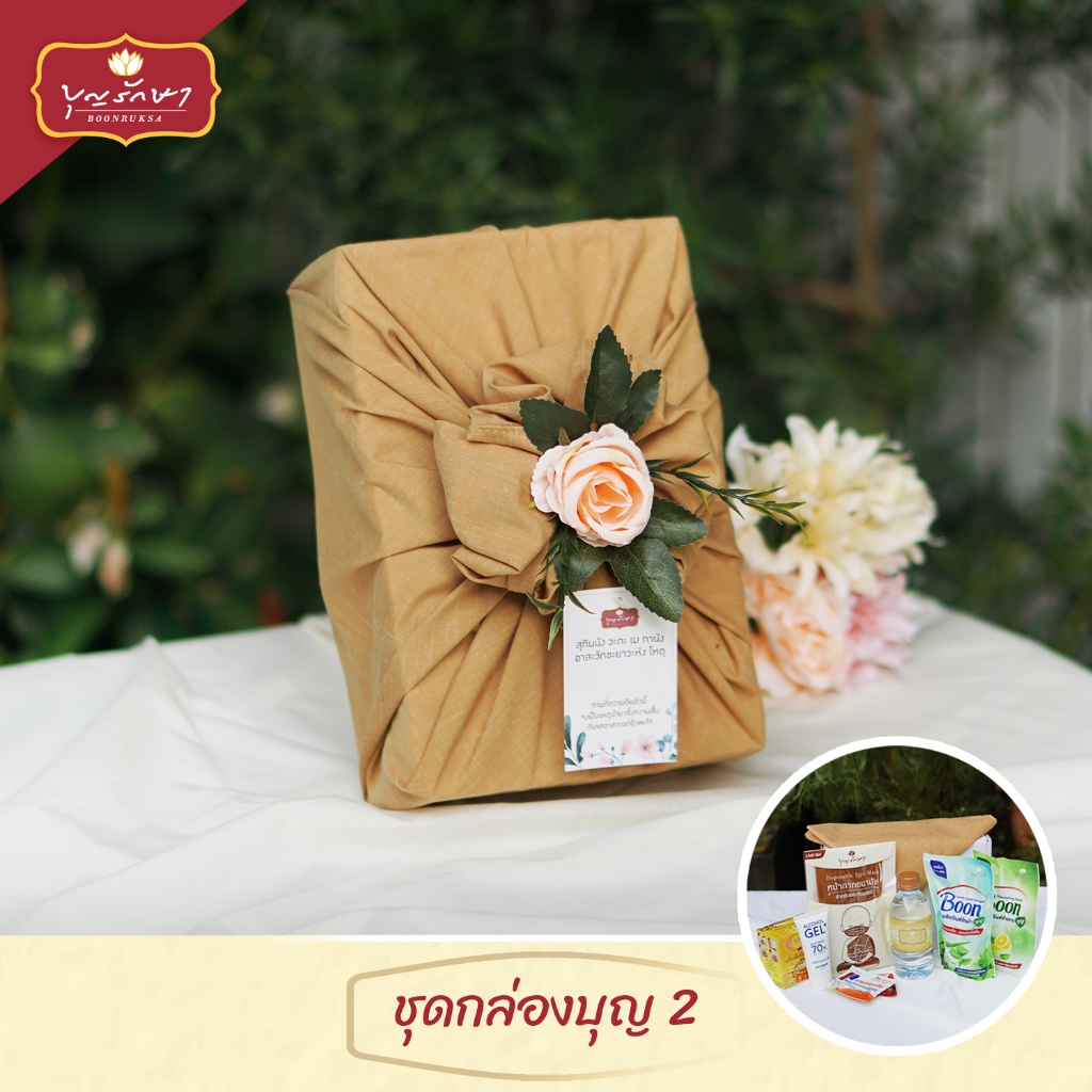 สังฆทานชุดกล่องบุญ 2 สีน้ำตาล (ผ้าอเนกประสงค์) by บุญรักษา | ชุดวันเกิด ชุดถวายพระ เครื่องไทยธรรม