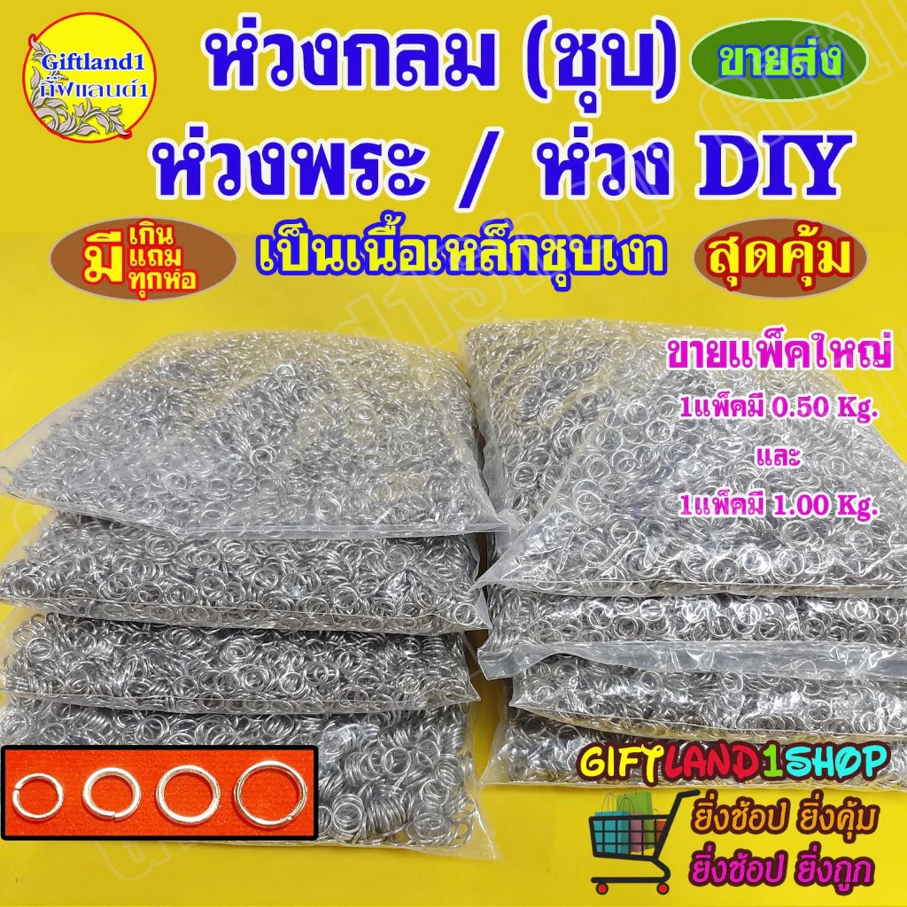 ห่วงกลม ห่วงใส่กรอบพระ ราคาส่ง🔥ถูกมากและคุ้มมาก🔥ขายเป็นกิโลกรัม (KG.) สินค้าพร้อมส่ง
