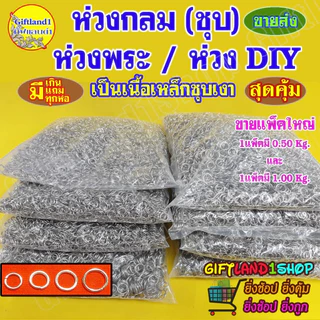 ห่วงกลม ห่วงใส่กรอบพระ ราคาส่ง🔥ถูกมากและคุ้มมาก🔥ขายเป็นกิโลกรัม (KG.) สินค้าพร้อมส่ง