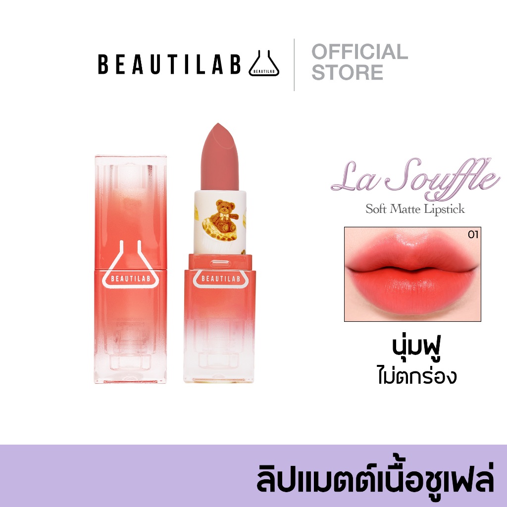 [กด 2 ชิ้น เพื่อรับ 1 แถม 1] BEAUTILAB La Souffle Soft Matte Lipstick ลิปแมตต์เนื้อชูเฟล่ ฟินิชซอฟต์แมตต์ สีชัดติดทน