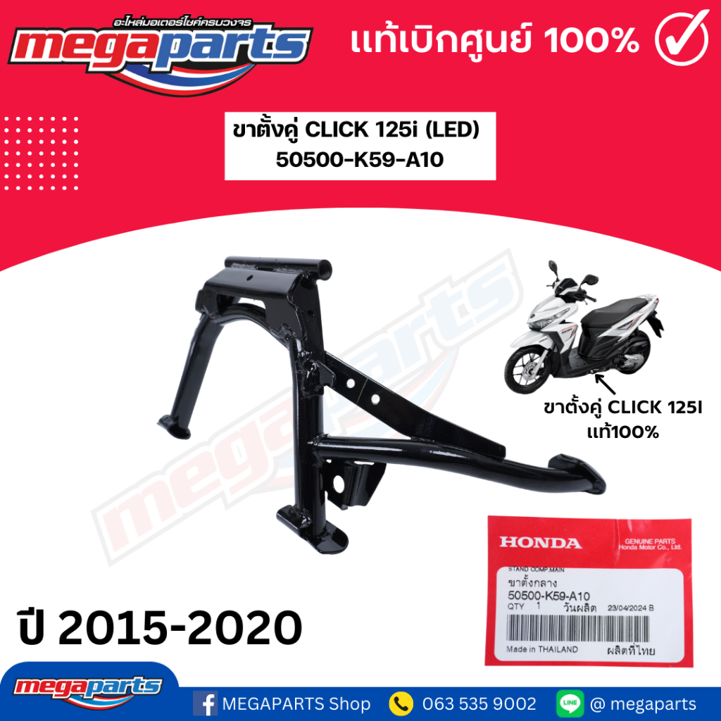 ขาตั้งคู่ CLICK 125i 2015-2020 คลิก (LED) (HONDA) 50500-K59-A10 แท้เบิกศูนย์ฮอนด้า (Megaparts Store)