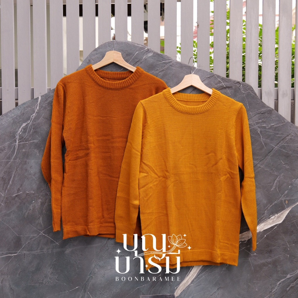 เสื้อกันหนาว ไหมพรม แขนยาว สำหรับพระสงฆ์ สีพระราชทาน/สีแก่นบวร