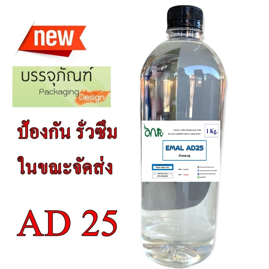 5003/AD25-1KG. แอมโมเนียม ลอริล ซัลเฟต / Ammonium Lauryl Sulfate (ALS) AD25 ขนาด 1 กก.
