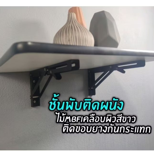 ชั้นวางของพับติดผนัง โต๊ะพับติดผนัง ชั้นลอยพับได้ รุ่นมีขอบยางกันกระแทก