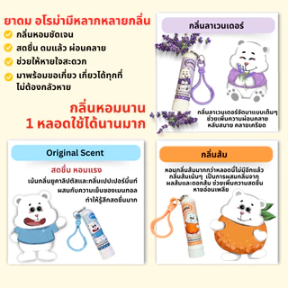 ยาดม ภูหลวง collection น้องหมี กลิ่นหอมเย็นชื่นใจ ใช้ได้นาน บรรเทาหวัด คัดจมูก มีหลายกลิ่น (กลิ่น original และ อโรม่า)