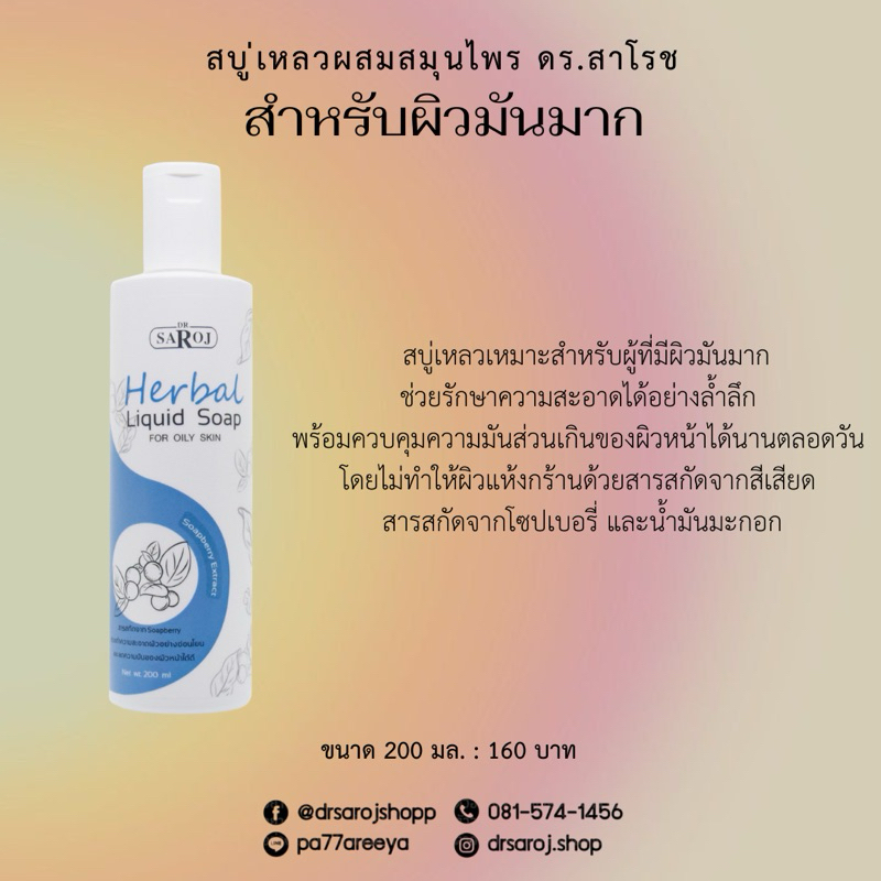 สบู่เหลวผสมสมุนไพร ดร.สาโรช สำหรับผิวมันมาก
