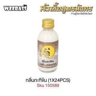 WEEBASS หัวเชื้อ - หัวเชื้อสูตรมังกร