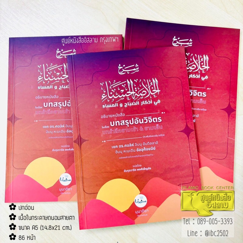 อธิบายหนังสือบทสรุปอันวิจิตร ในเรื่องบทรำลึกยามเช้า และ ยามเย็น (ขนาด A5 = 14.8x21 cm, ปกอ่อน, กระดาษถนอมสายตา, 86 หน้า)