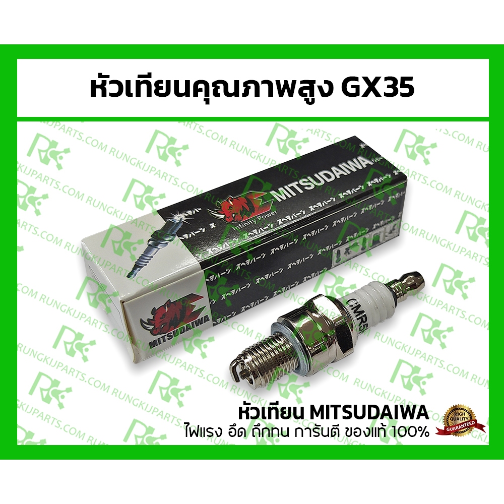 *หัวเทียนคุณภาพสูง GX35 (MITSUDAIWA) สำหรับเครื่องตัดหญ้า Honda 4 จังหวะ