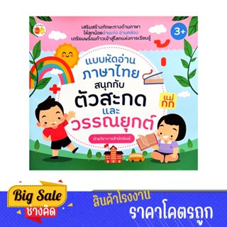 changkid แบบฝึกทักษะ เขียนและอ่านวรรณยุกต์ ฝึกอ่านเขียนคำศัพ…