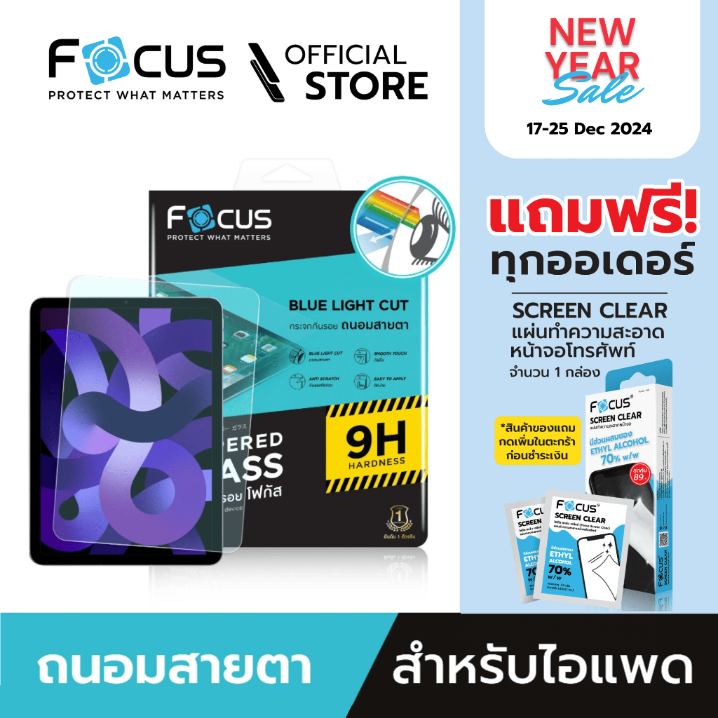 [Official] Focus ฟิล์มกระจกกันรอย ถนอมสายตา Blue Light Cut สำหรับไอแพดทุกรุ่น TG BB