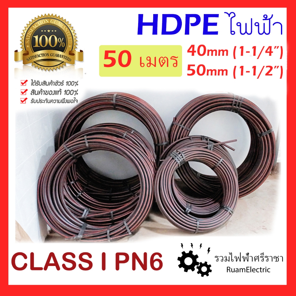 50เมตร HDPE ท่อ ไฟฟ้า PE ฝังดิน ดำคาดแดง Class I PN6 40mm 50mm 1-1/4 1-1/2 นิ้ว ดำคาดส้ม
