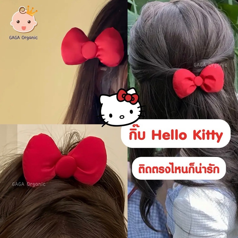 (1ชิ้น) กิ้บติดผมเด็ก Hello Kitty❤️ แดงที่ถูกต้อง | gaga organic - รูปที่ 4