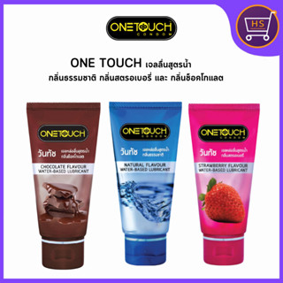 ONE TOUCH เจลลื่นสูตรน้ำ กลิ่นธรรมชาติ กลิ่นสตรอเบอรี่ และกล…