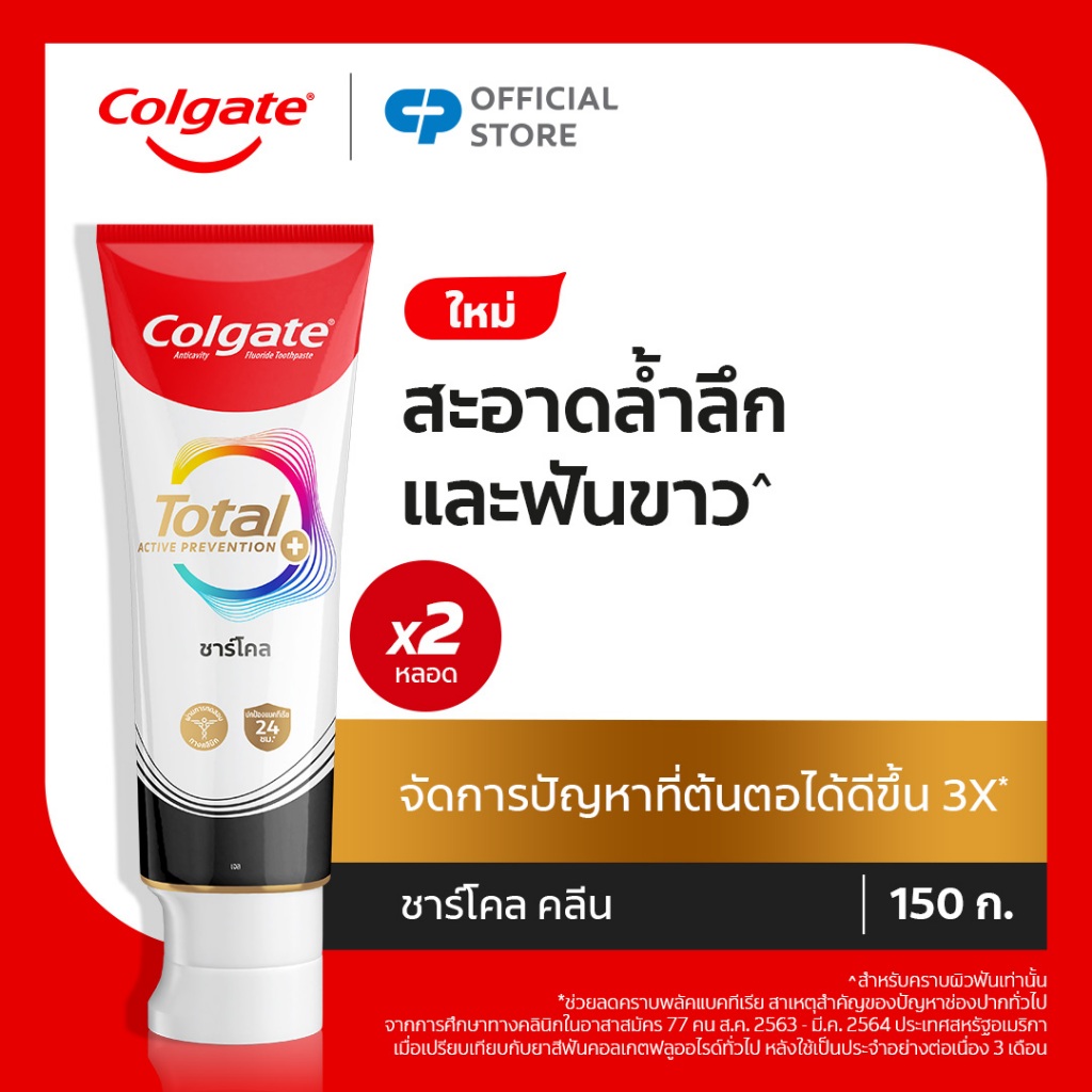 [มี 3 แพ็คให้เลือก] คอลเกต ยาสีฟัน โททอล ชาร์โคล คลีน 150กรัม แพ็คคู่ รวม 2 หลอด ช่วยทำความสะอาดระหว่างซอกฟัน